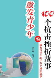 激發青少年的100個抗擊挫折故事