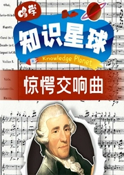 哆學知識星球：驚愕交響曲