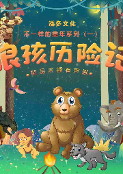 狼孩歷險記