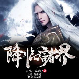 降臨諸界