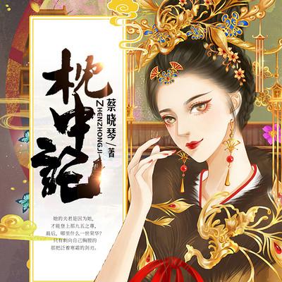 枕中記