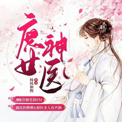 庶女神醫