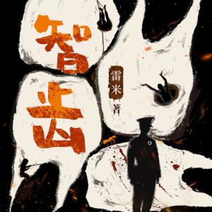 智齒