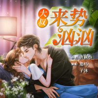 大叔來勢洶洶
