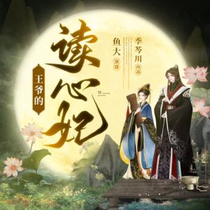 王爺的讀心妃