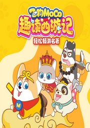 飛狗MOCO之趣讀西游記