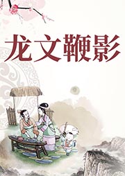 龍文鞭影