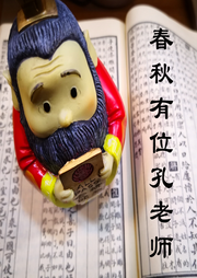 春秋有個孔老師
