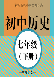 【初中歷史】七年級（下冊）