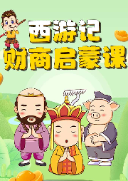匹閣財商西游記
