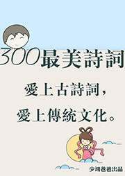 300最美詩詞