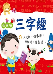 忍者兔三字經有聲學習書