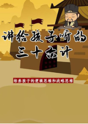 三十六計