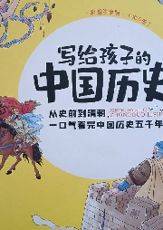 寫給孩子的中國歷史