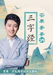 芒果哥哥講三字經(jīng)