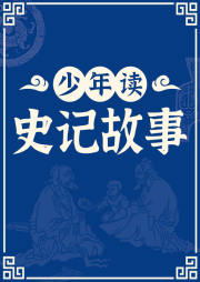 少年讀史記故事