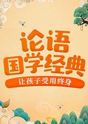 《論語》親子跟讀版