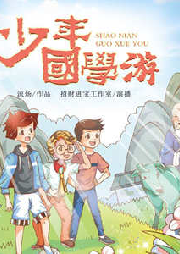 少年國(guó)學(xué)游2·戰(zhàn)國(guó)大冒險(xiǎn)
