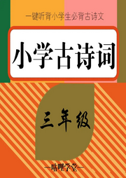 三年級(jí)必背古詩(shī)詞