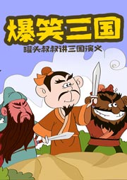 罐頭叔叔：三國演義