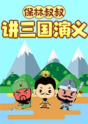 保林叔叔講《三國演義》