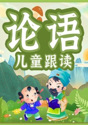 兒童《論語》跟讀：學國學長知識