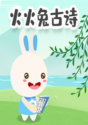 火火兔兒童必背古詩100首