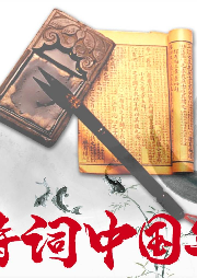 詩詞中國年