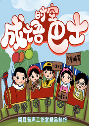 成語故事國學啟蒙古今結合改編