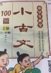 《小古文100篇
