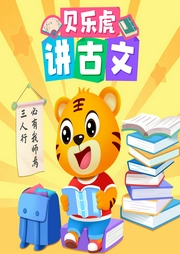 貝樂虎講古文