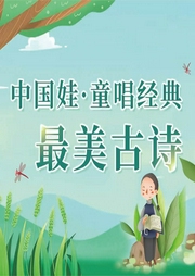 最美古詩40首