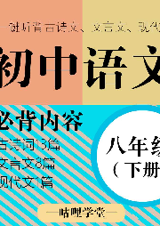 【初中語文】八年級（下冊）