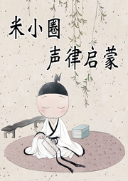 米小圈聲律啟蒙