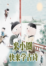 米小圈快來學古詩