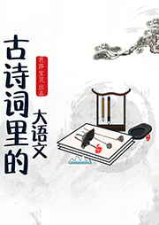 古詩(shī)詞里的大語文