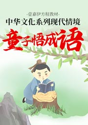 現代情境童子悟成語