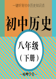 【初中歷史】八年級（下冊）