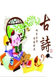 古詩