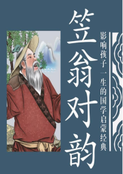 國(guó)學(xué)經(jīng)典 笠翁對(duì)韻