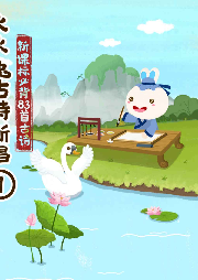 火火兔古詩新唱（第1季）