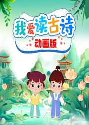 萌寶讀古詩