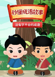 秒懂成語故事