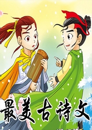 最美古詩文
