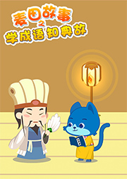 學成語知典故