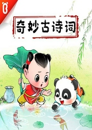 奇妙古詩詞