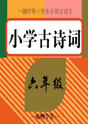 六年級(jí)必背古詩詞