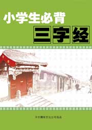 國學小四書：三字經