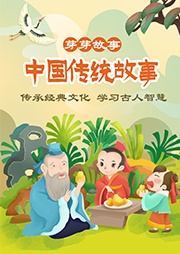 中國傳統(tǒng)故事