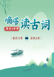 《嘀嗒讀古詞》